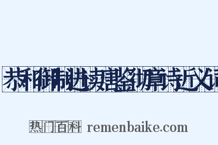 恭和御制进读唐鉴彻章诗近义词是什么意思的图片